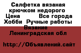 Салфетка вязаная  крючком недорого › Цена ­ 200 - Все города Хобби. Ручные работы » Вязание   . Ленинградская обл.